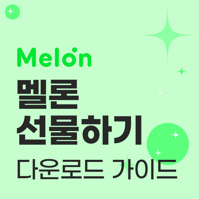 멜론 선물하기 다운로드 가이드